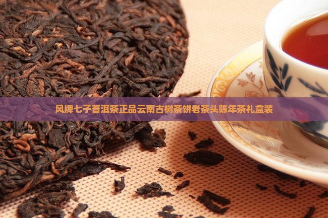 风牌七子普洱茶