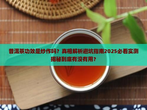 普洱茶功效是炒作吗
