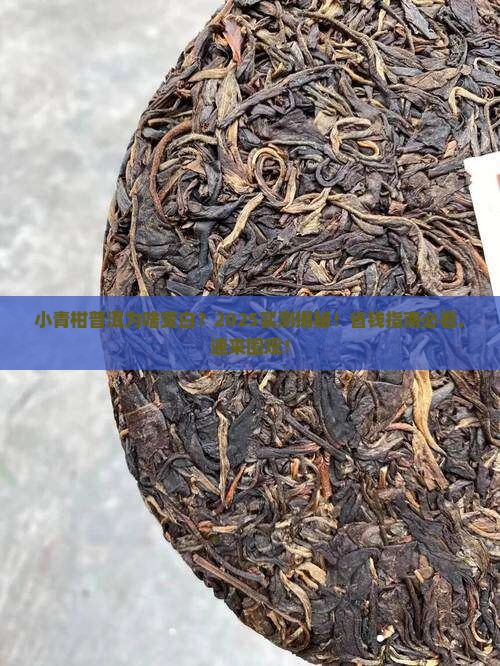 小青柑普洱表皮发白