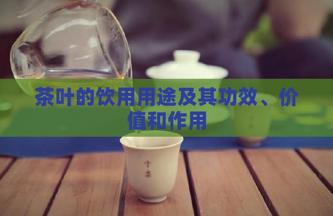 茶叶的饮用用途