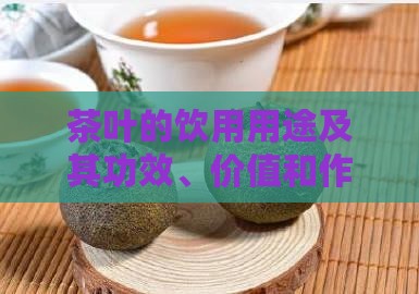 茶叶的饮用用途