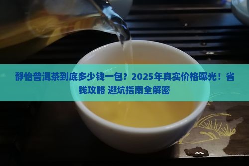 静怡普洱茶多少钱一包