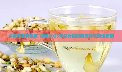 中茶邦崴普洱茶