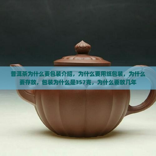 普洱茶为什么要包装介绍
