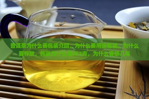 普洱茶为什么要包装介绍