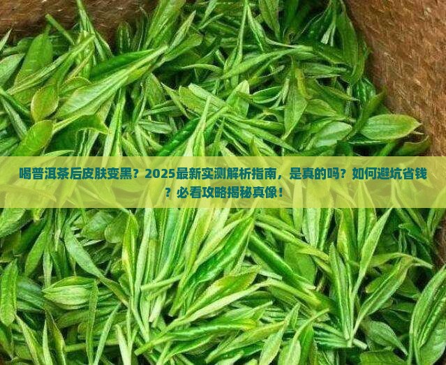 喝普洱茶后皮肤变黑