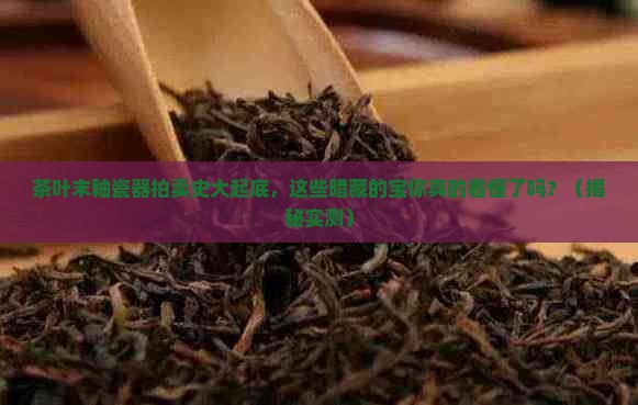 茶叶末釉瓷器拍卖历史记录