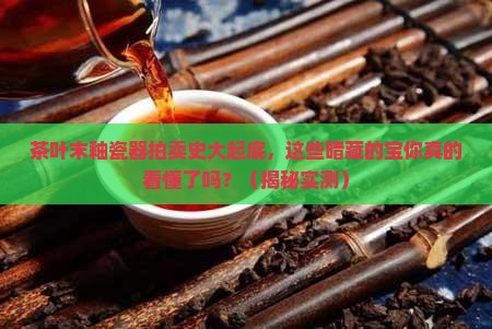 茶叶末釉瓷器拍卖历史记录