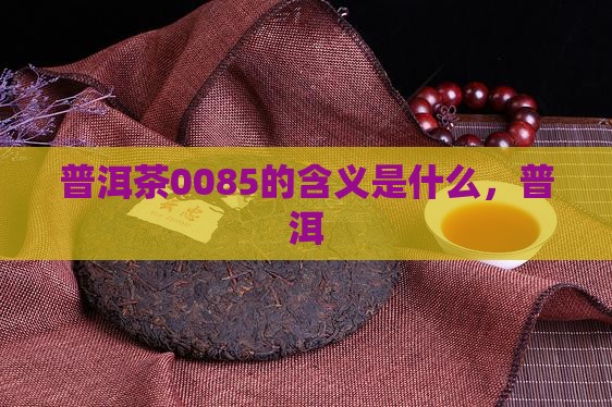 普洱茶0085的解说