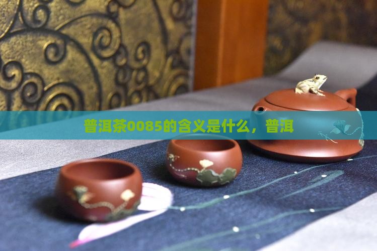 普洱茶0085的解说