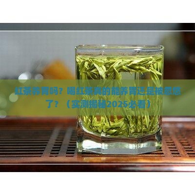 红茶养胃吗喝红茶真的养胃吗