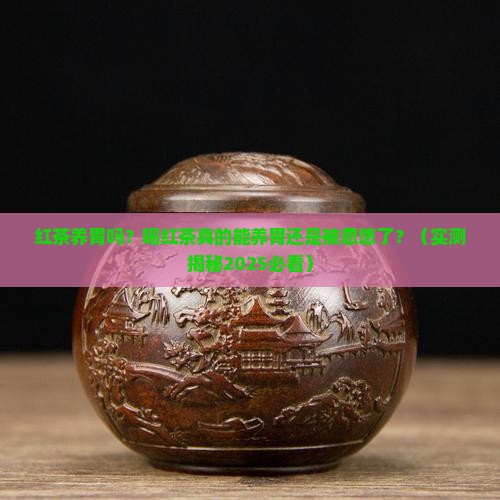红茶养胃吗喝红茶真的养胃吗