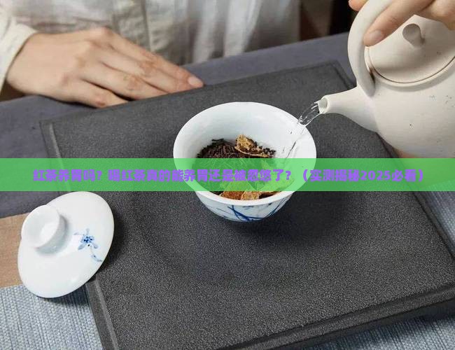 红茶养胃吗喝红茶真的养胃吗