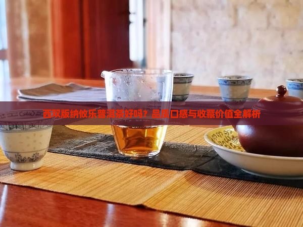 西双版纳攸乐普洱茶好吗