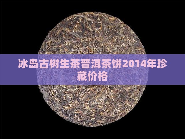 2014年冰岛大树普洱茶饼