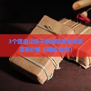 黑龙潭普洱茶价格