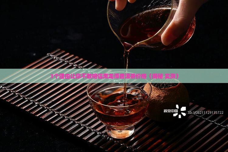 黑龙潭普洱茶价格