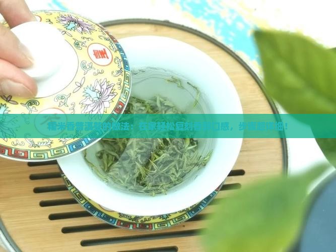 糯米香普洱茶的做法