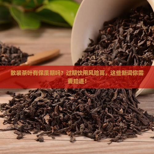 散装茶叶有保质期吗