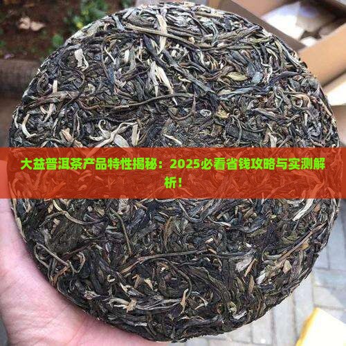 大益普洱茶产品特性