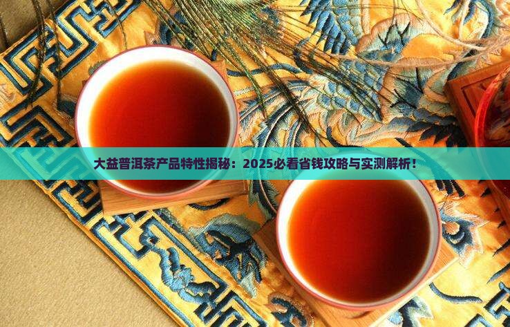 大益普洱茶产品特性