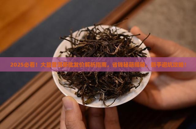 普洱茶大益批发价格表最新
