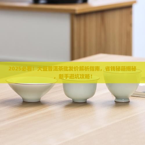 普洱茶大益批发价格表最新