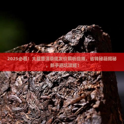 普洱茶大益批发价格表最新