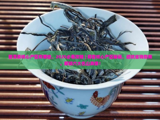 普洱茶核心产区有哪些