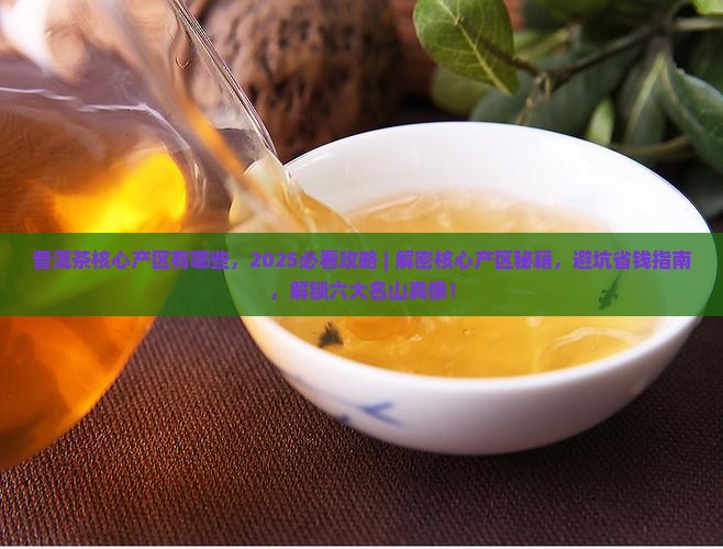 普洱茶核心产区有哪些