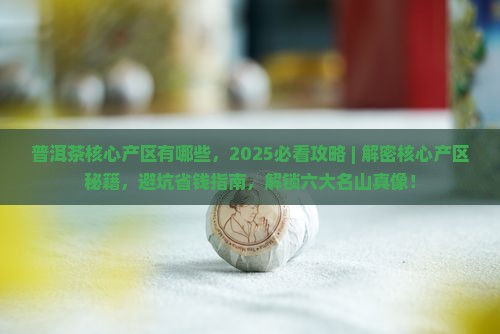 普洱茶核心产区有哪些