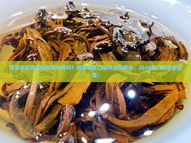 普洱茶散茶有糯米香