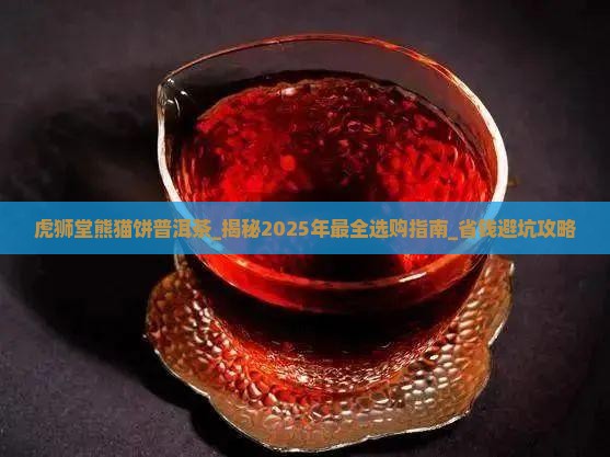 虎狮堂熊猫饼普洱茶