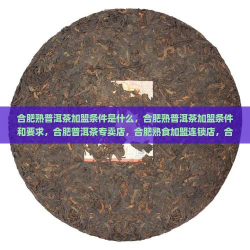 合肥熟普洱茶加盟条件
