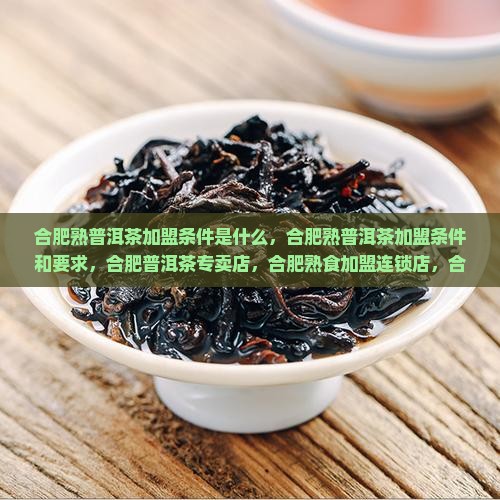 合肥熟普洱茶加盟条件