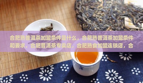 合肥熟普洱茶加盟条件