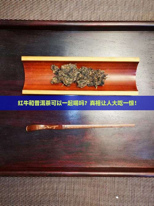 红牛和普洱茶可以一起喝吗