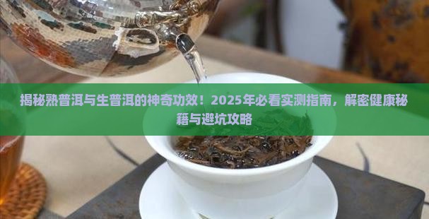 熟普洱茶和生普洱功效 熟普洱茶和生普洱功效
