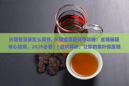 长期普洱茶怎么保存