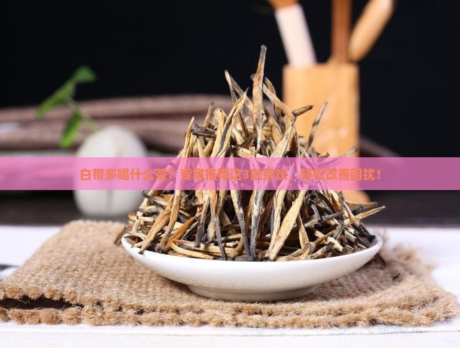 白带多喝什么茶