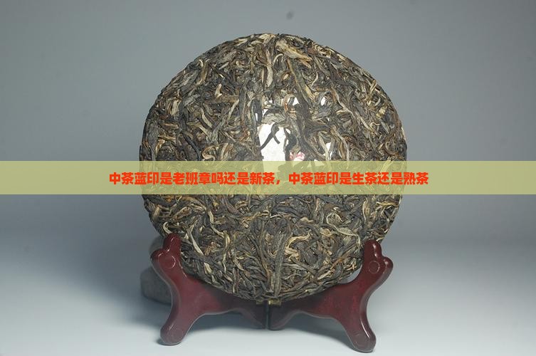 中茶蓝印是老班章吗