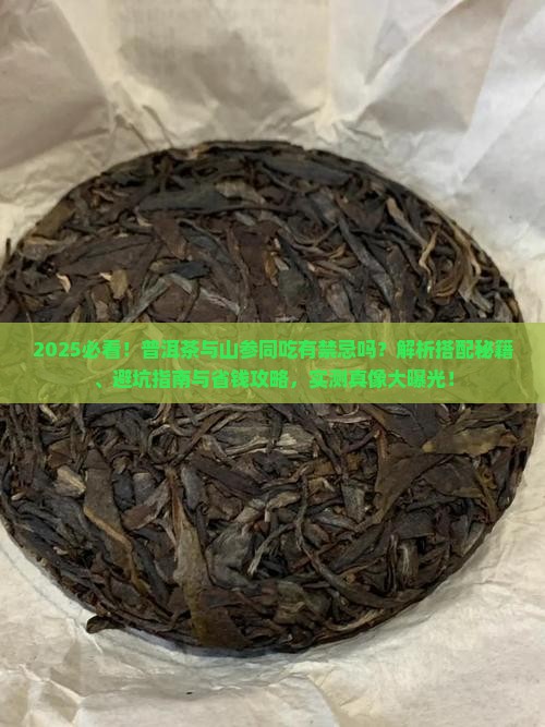 普洱茶与山参能同吃吗