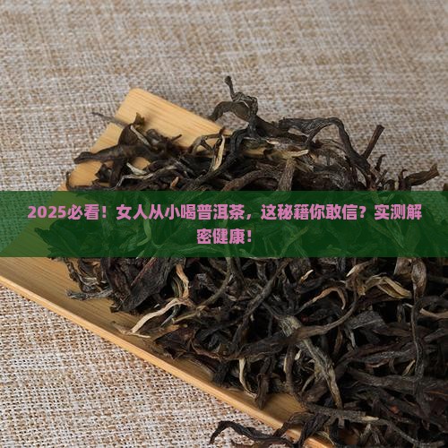 女人从小喝普洱茶好吗吗