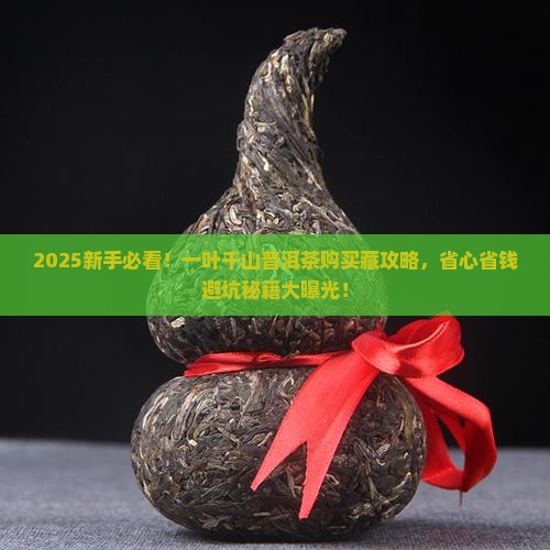 一叶千山的普洱茶如何购买藏