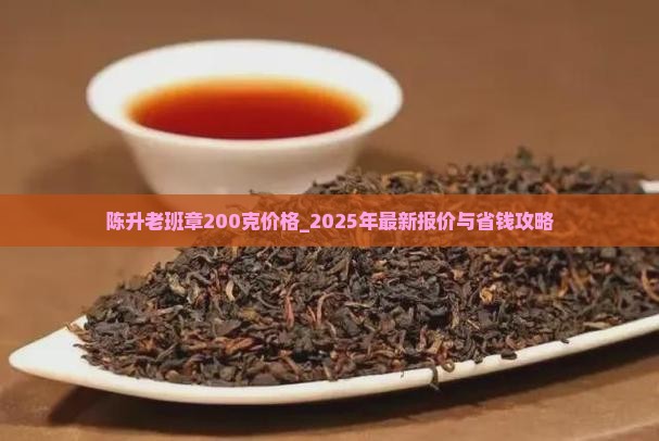 陈升老班章200克价格
