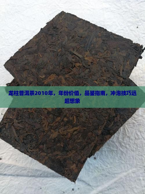 龙柱普洱茶2010年