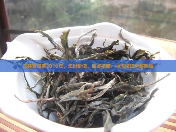 龙柱普洱茶2010年