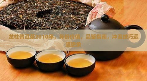 龙柱普洱茶2010年