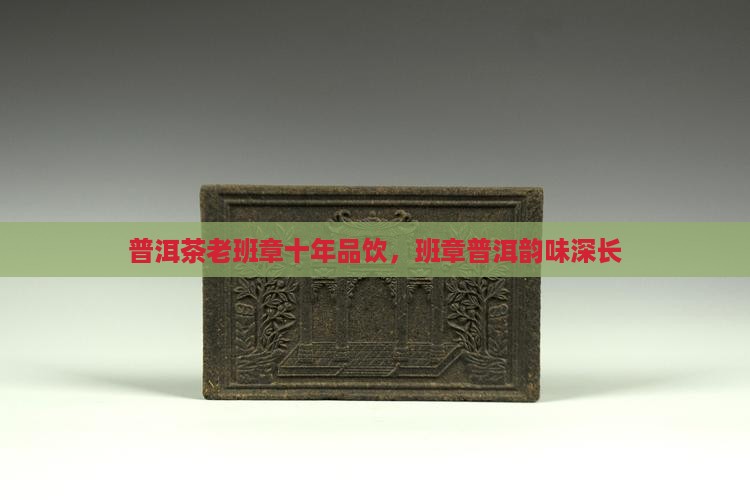 老班章10年品饮