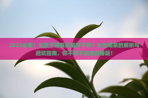 为什么女孩子不能多喝茶